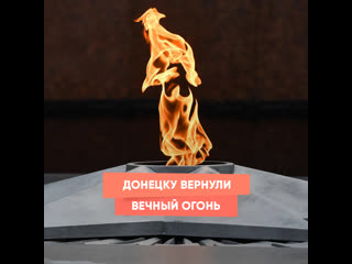 eternal flame returned to donetsk